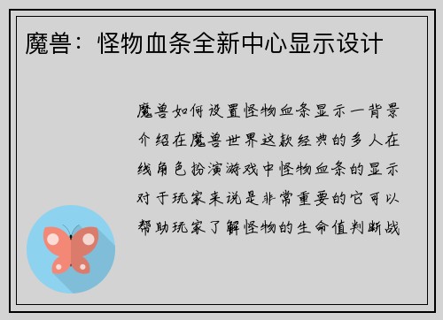 魔兽：怪物血条全新中心显示设计