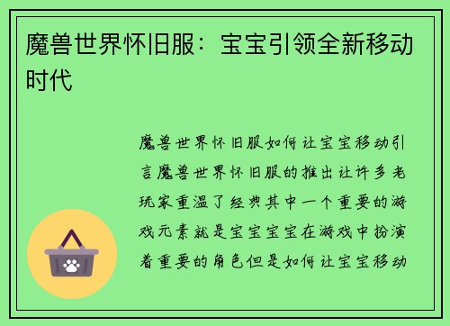 魔兽世界怀旧服：宝宝引领全新移动时代