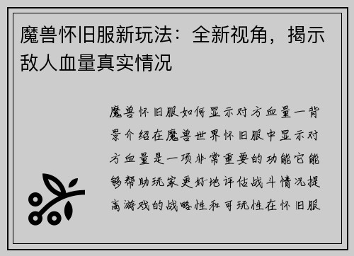 魔兽怀旧服新玩法：全新视角，揭示敌人血量真实情况