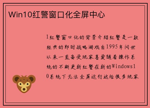 Win10红警窗口化全屏中心