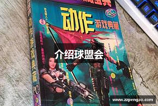 介绍球盟会